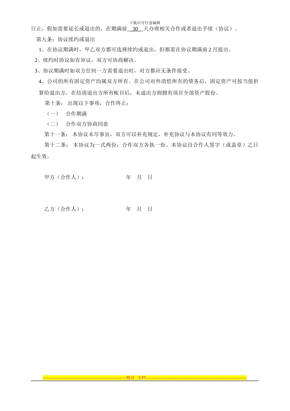 公司经营合作协议书_第3页