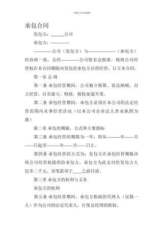 公司经营承包合同范本