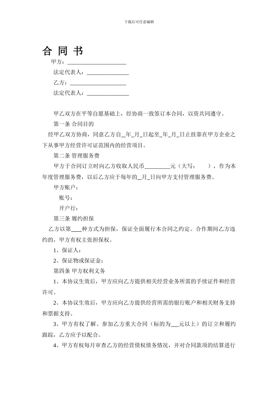 公司经营挂靠协议_第1页