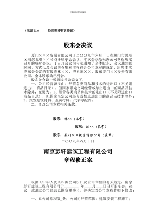 公司经营范围变更登记示范文本-股东会决议、章程修正案等示范文本