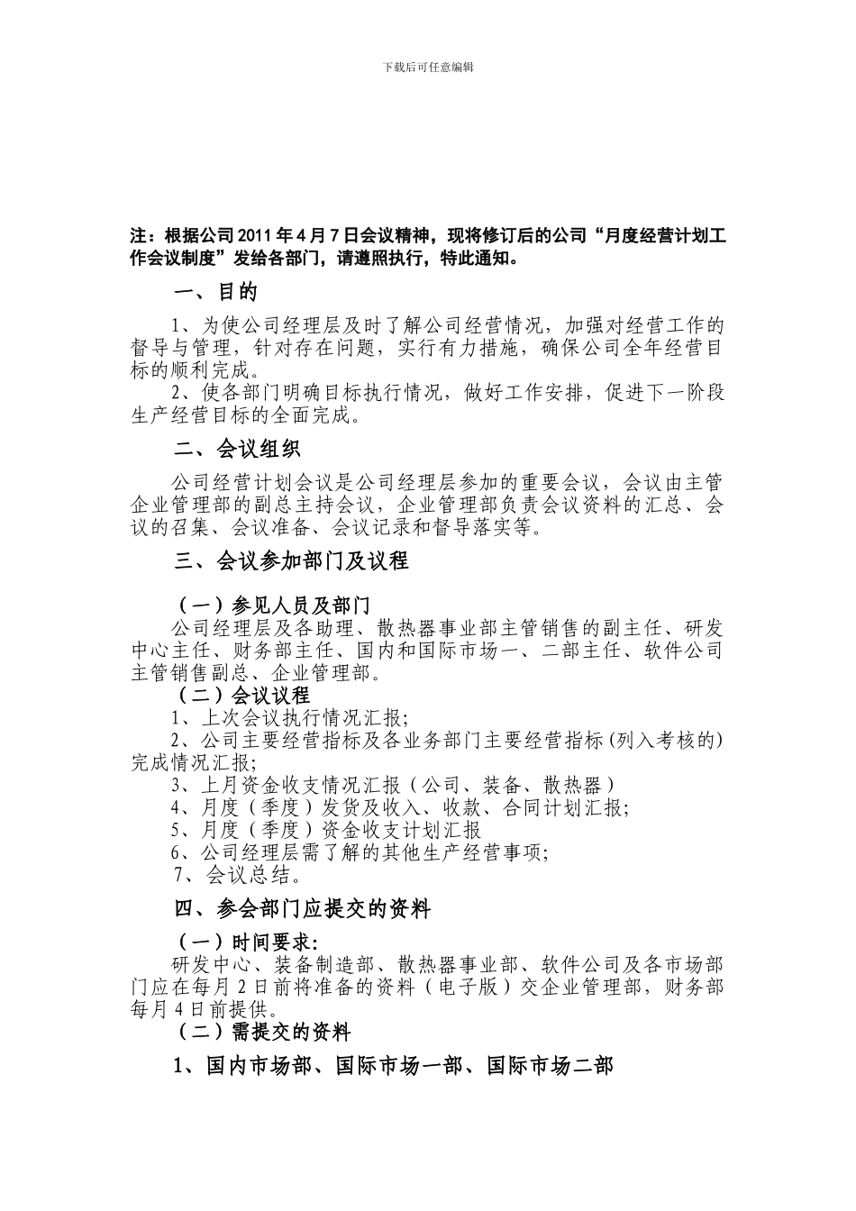 公司经营计划会议制度_第1页