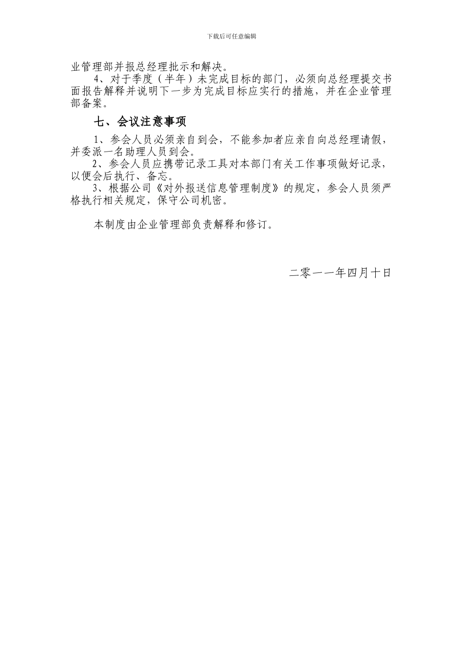 公司经营计划会议制度_第3页