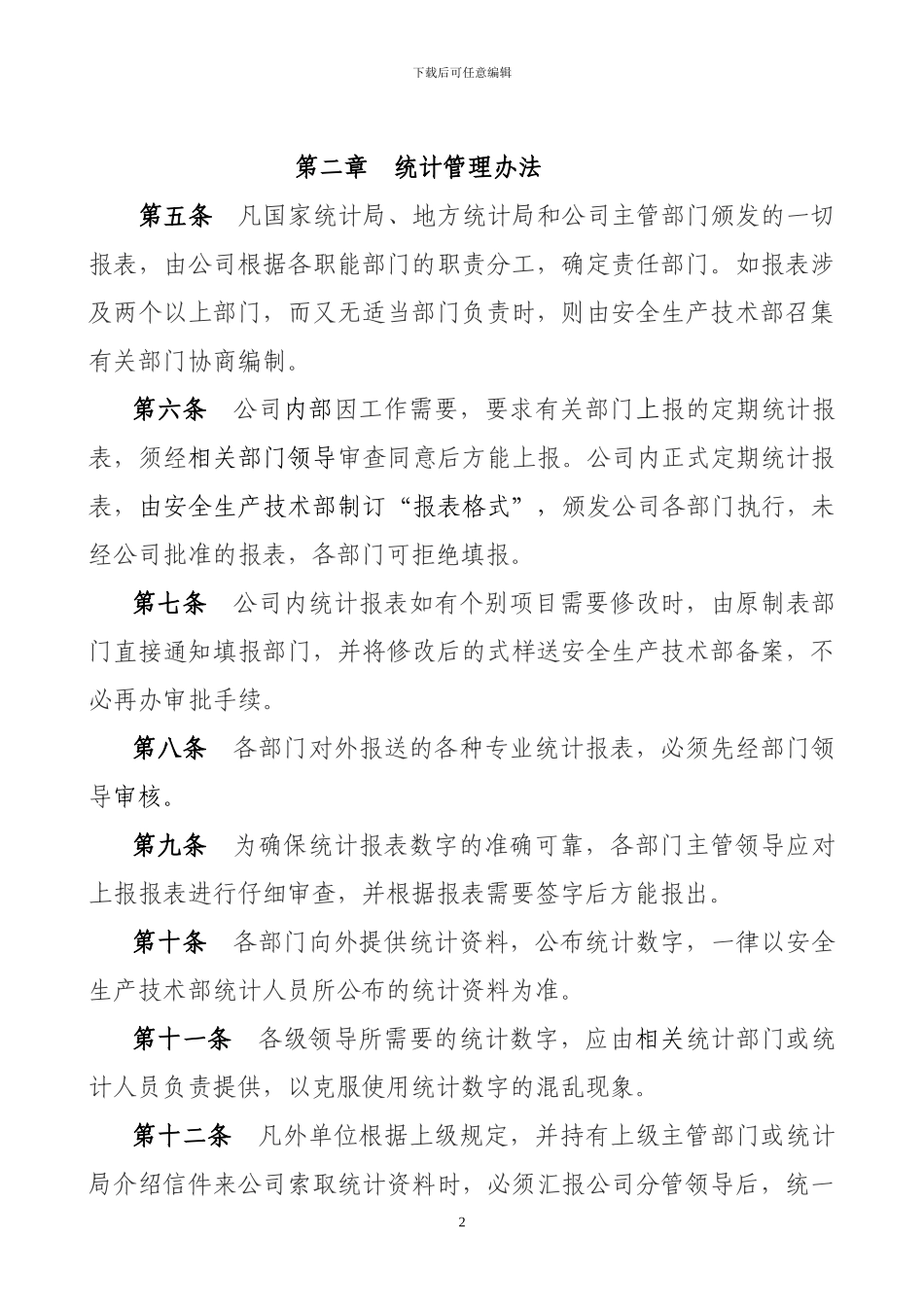 公司统计工作管理制度_第2页