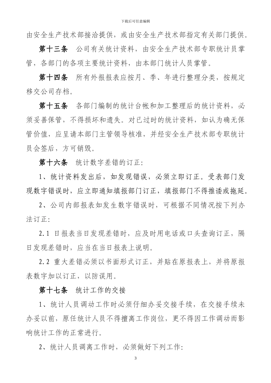 公司统计工作管理制度_第3页