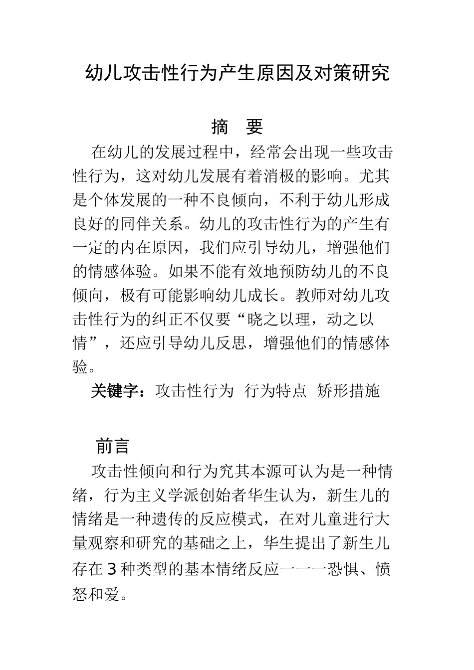 学前教育专业 幼儿攻击性行为产生原因及对策研究_第1页