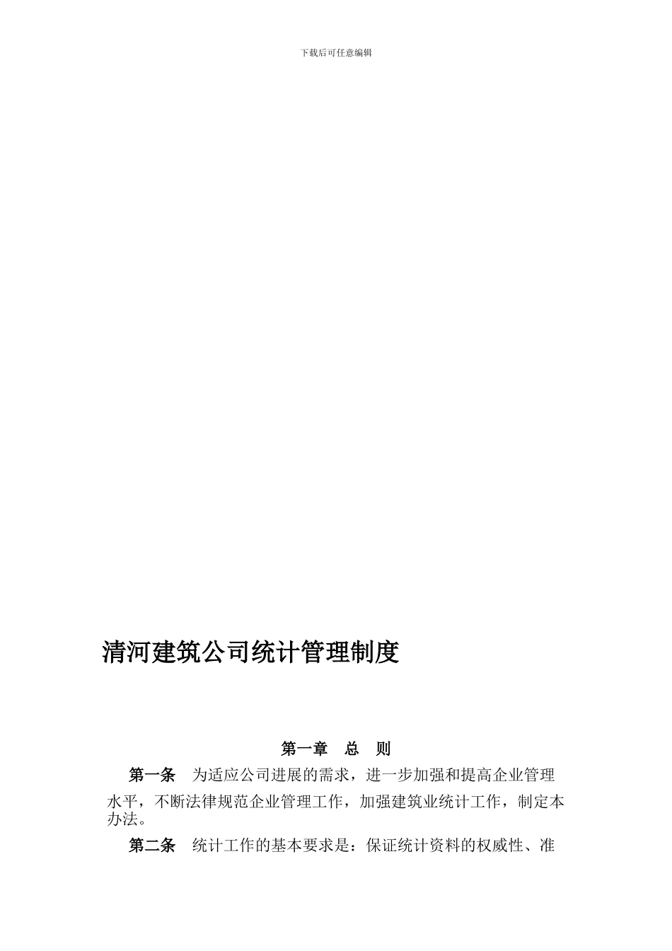 公司统计管理制度_第1页