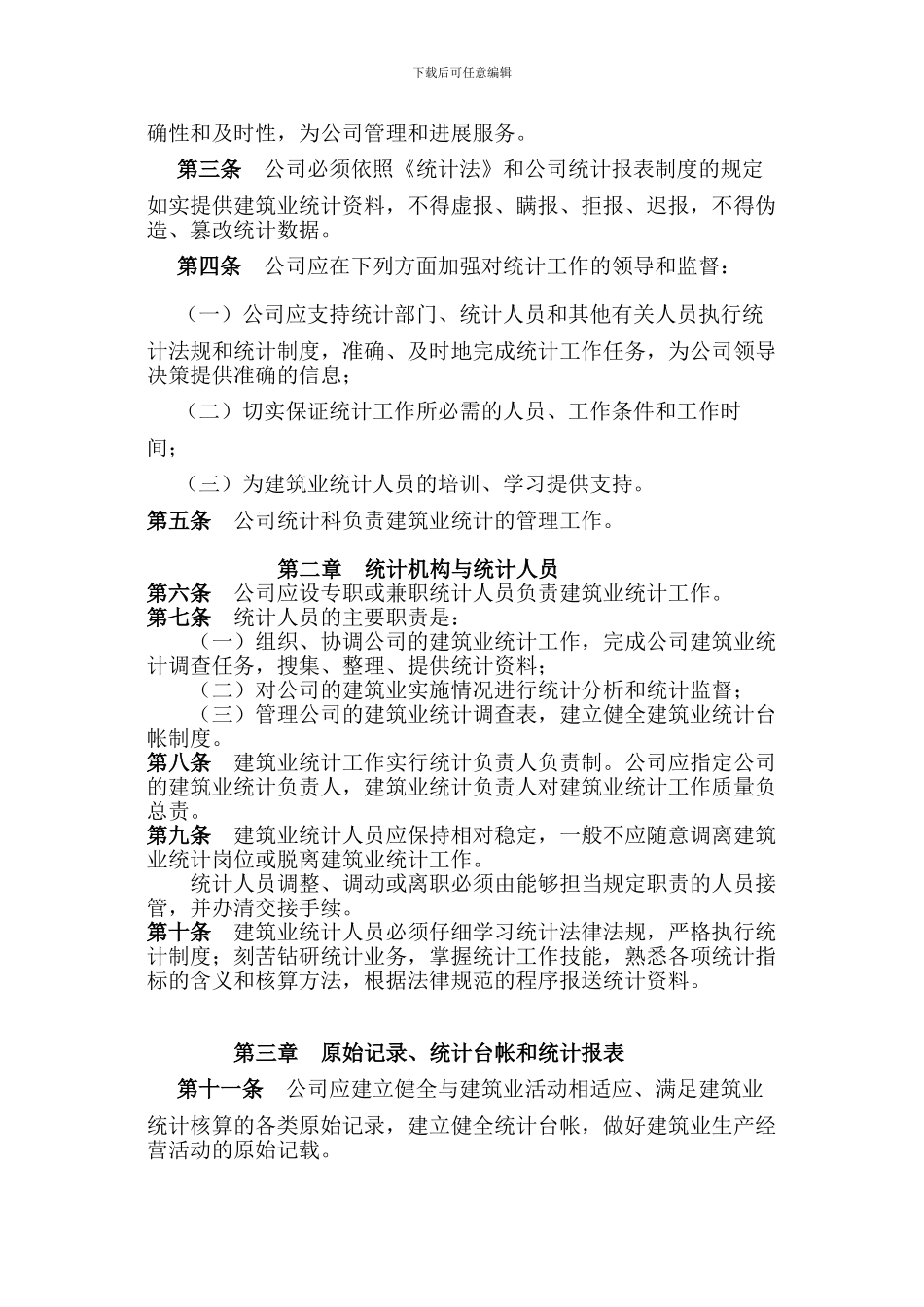 公司统计管理制度_第2页