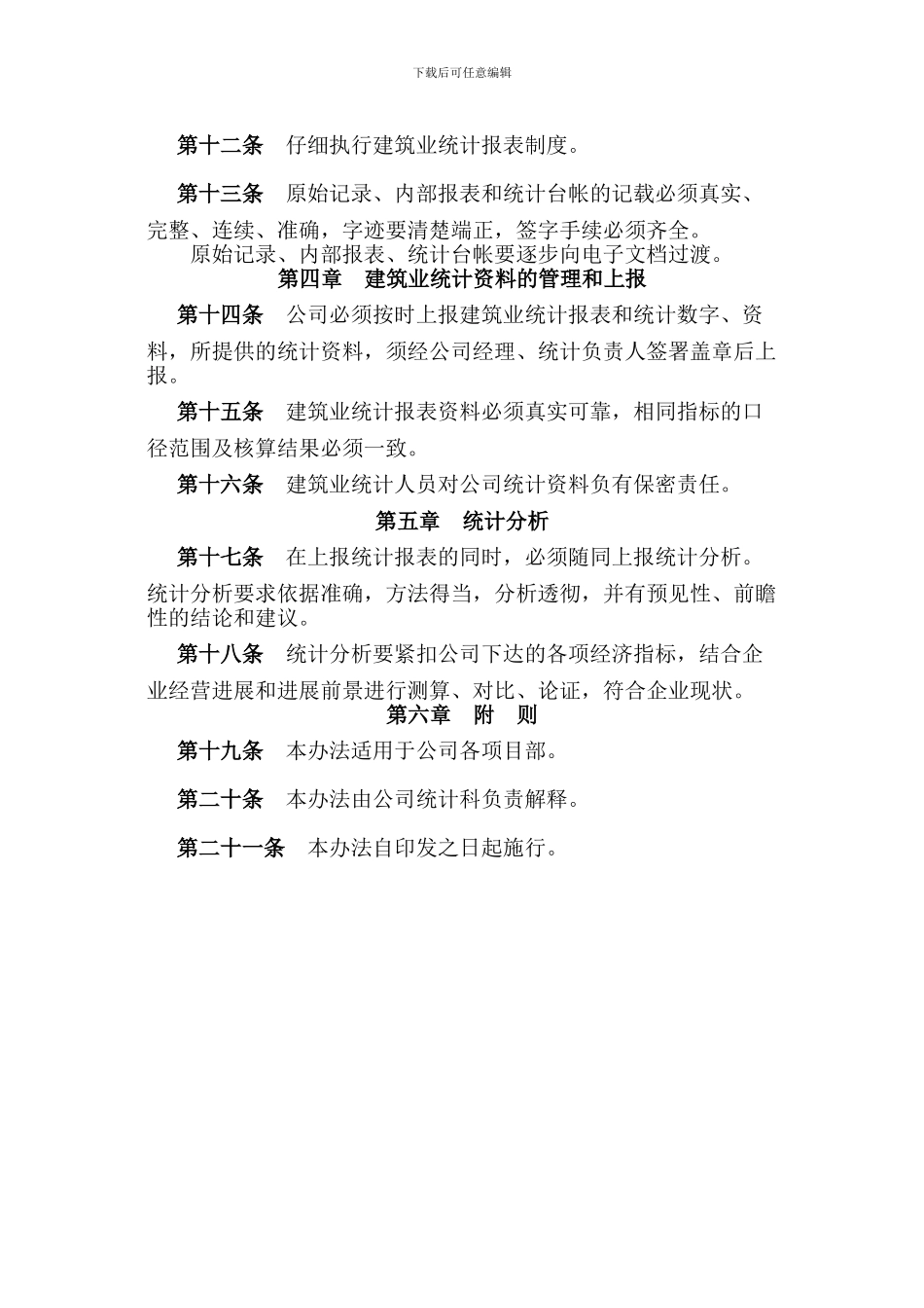 公司统计管理制度_第3页
