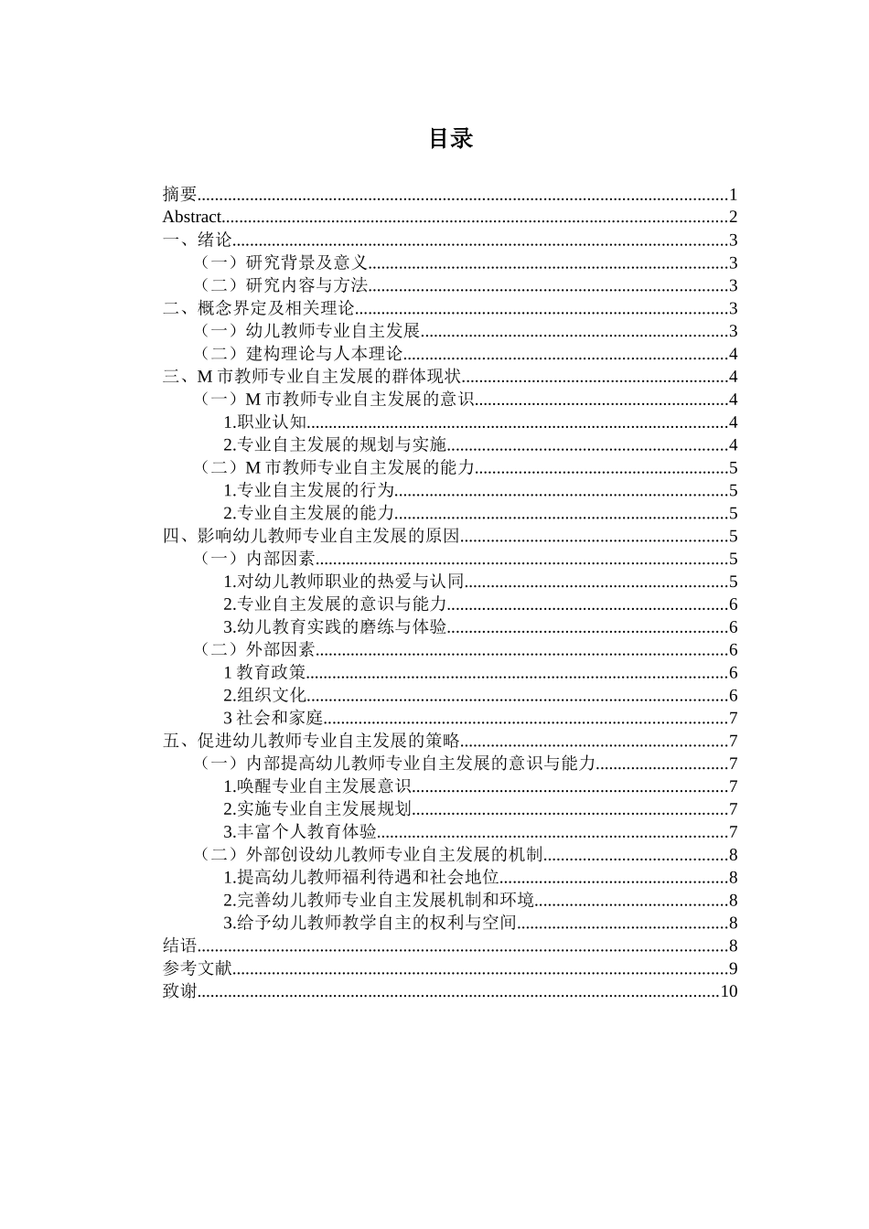 学前教育专业 幼儿教师专业自主发展问题研究——以M市为例_第2页