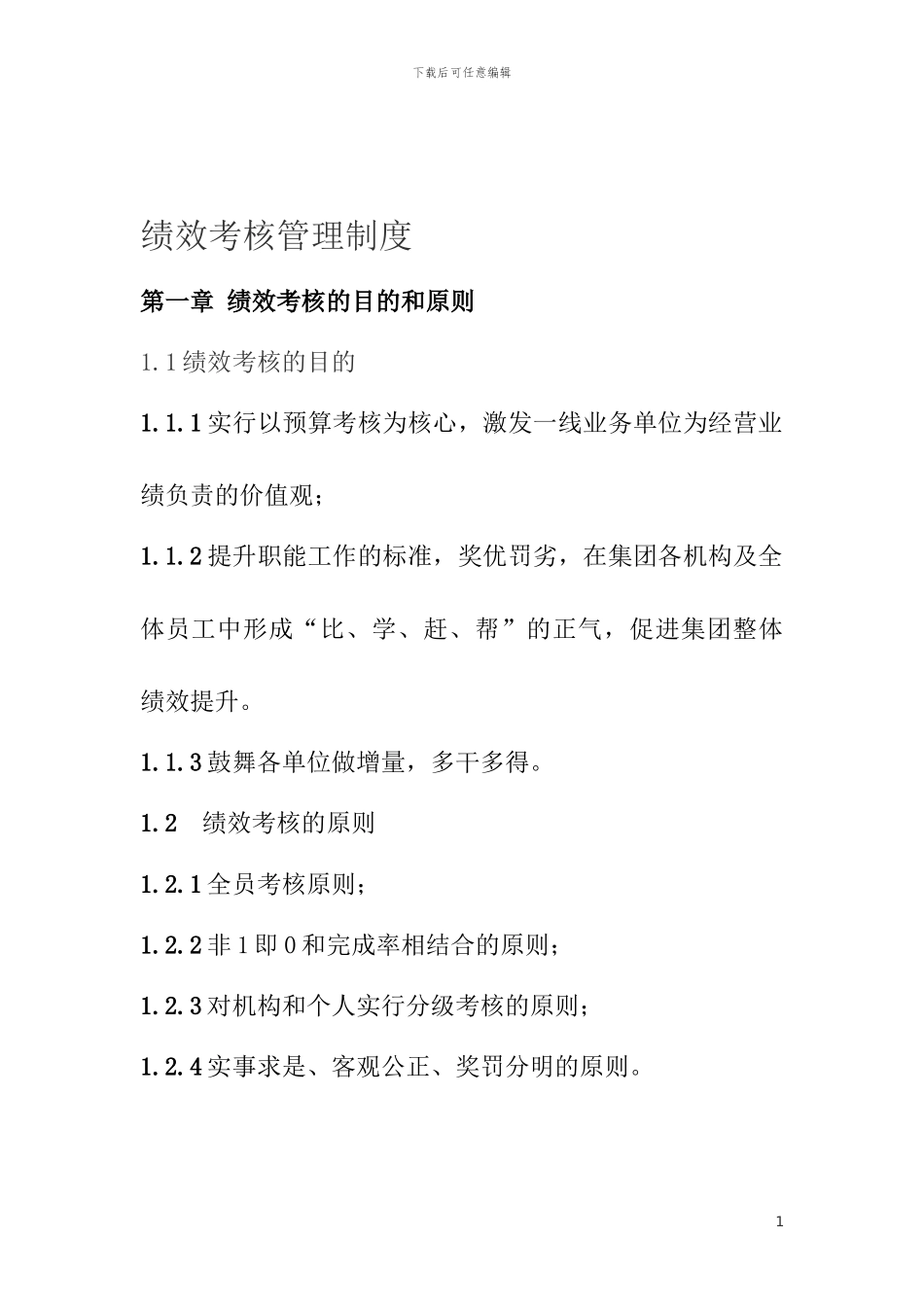 公司绩效考核制度-Microsoft-Word-文档-_第1页