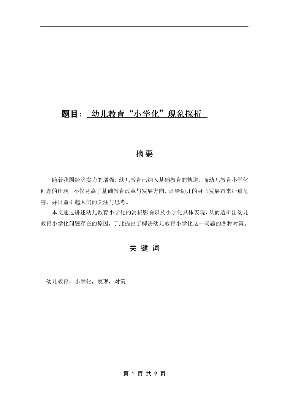 学前教育专业 幼儿教育”小学化“现象探析_第1页