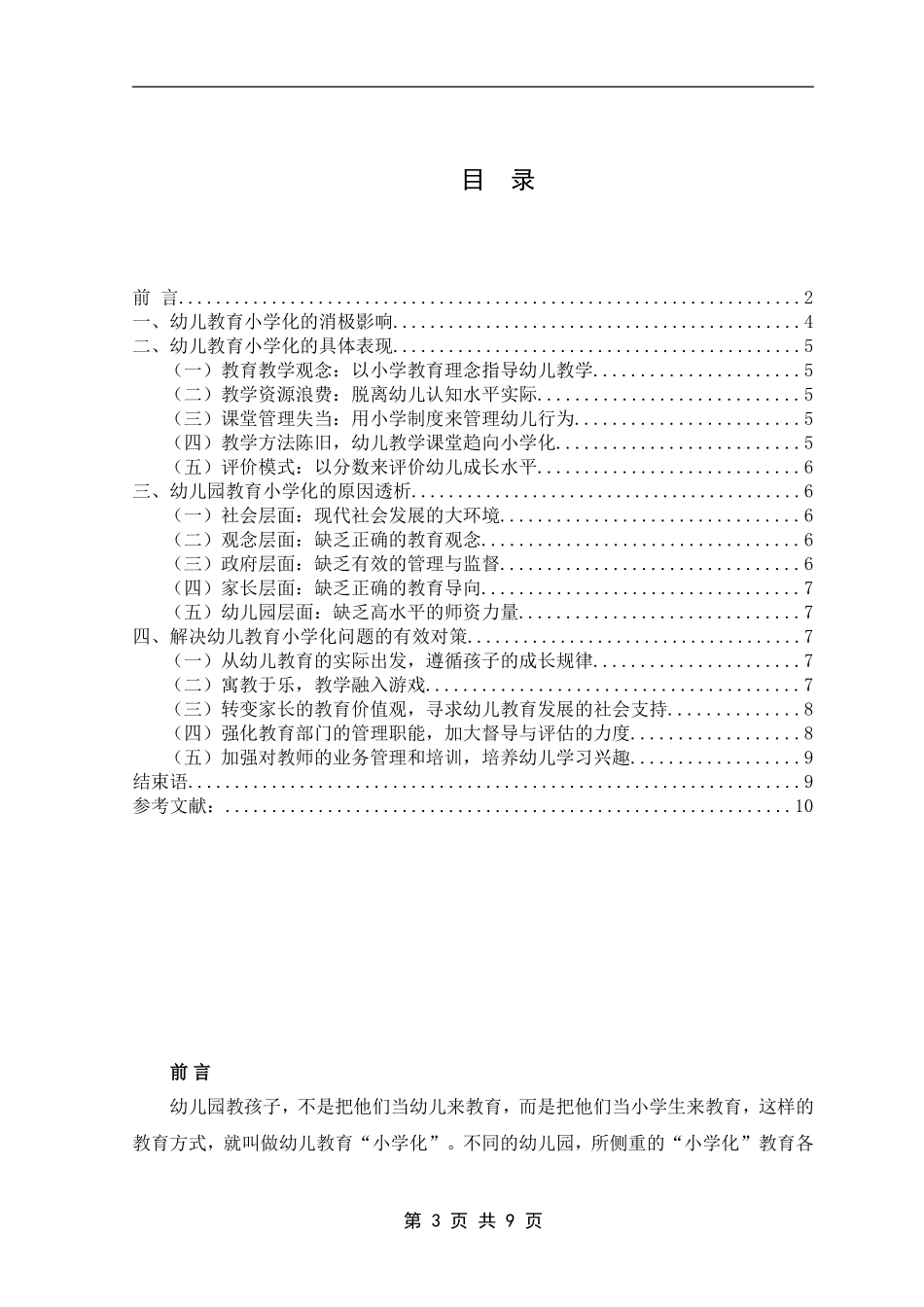 学前教育专业 幼儿教育”小学化“现象探析_第3页