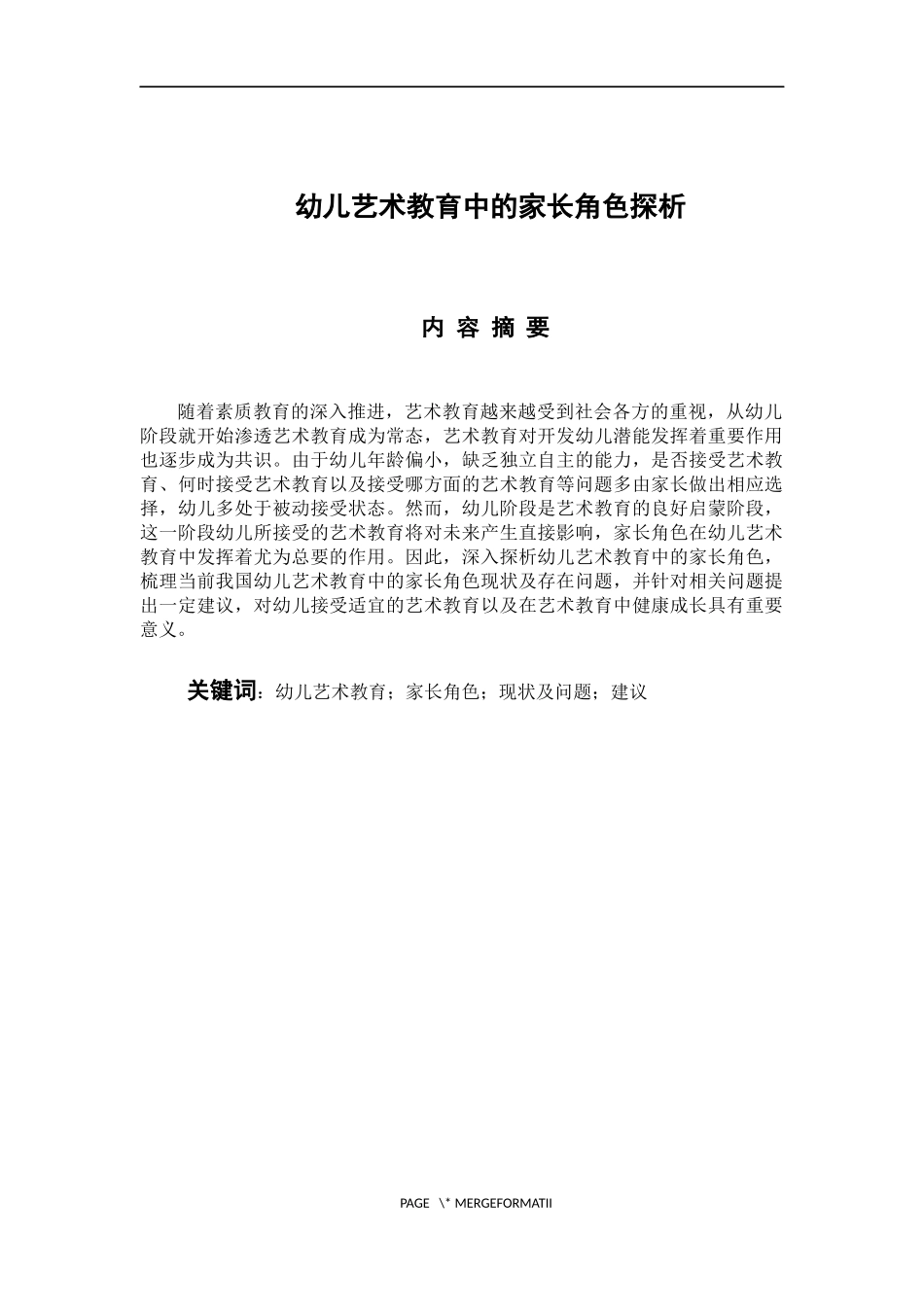 学前教育专业 幼儿艺术教育中家长角色探析_第1页