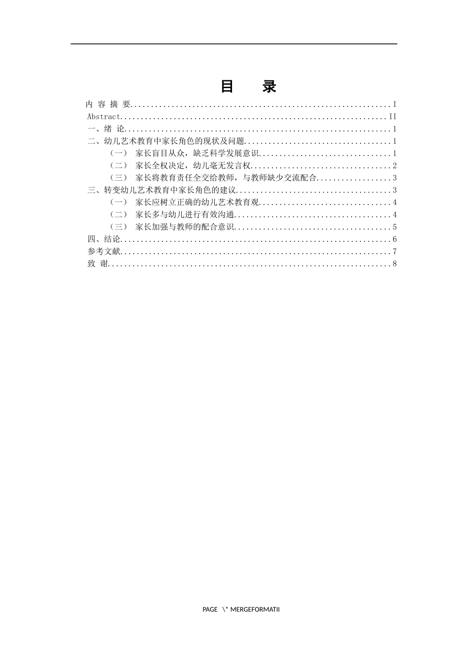 学前教育专业 幼儿艺术教育中家长角色探析_第3页