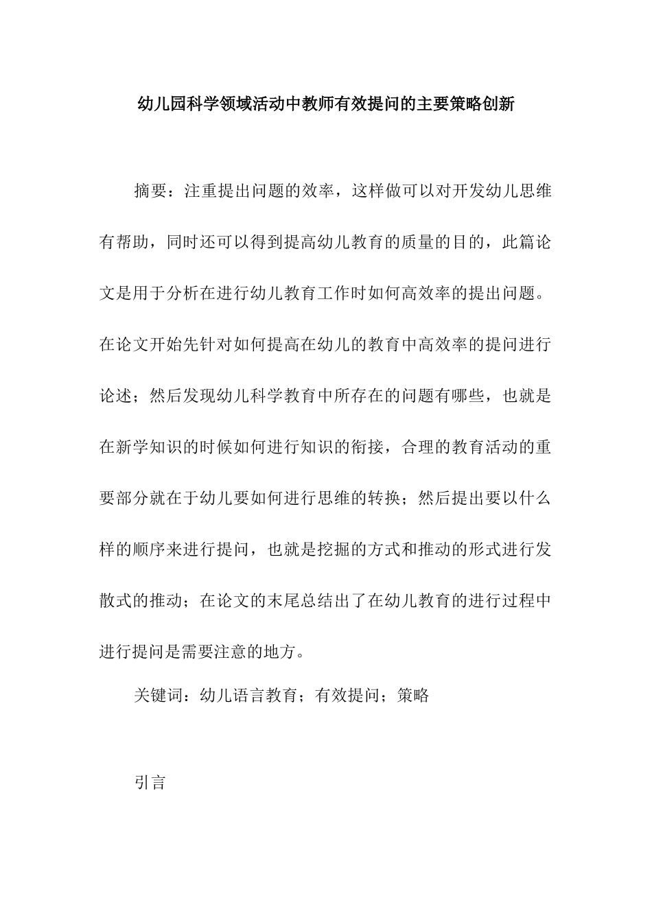 学前教育专业 幼儿园科学领域活动中教师有效提问的主要策略创新_第1页