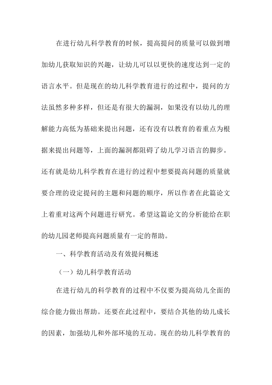 学前教育专业 幼儿园科学领域活动中教师有效提问的主要策略创新_第2页