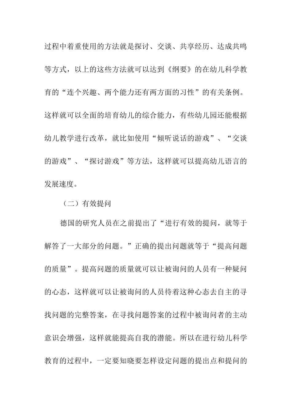 学前教育专业 幼儿园科学领域活动中教师有效提问的主要策略创新_第3页