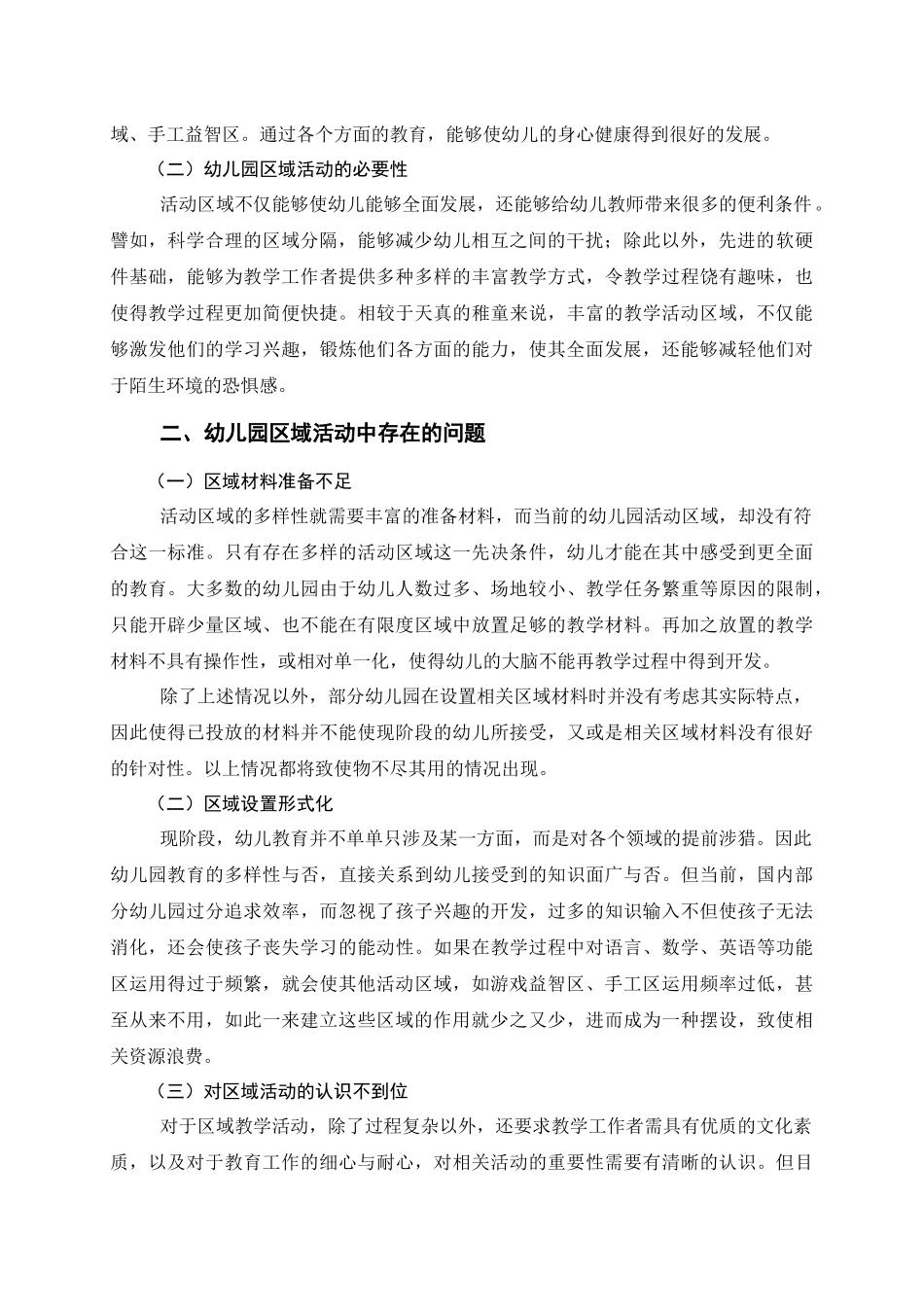 学前教育专业 幼儿园区域活动中存在的问题及对策研究_第2页