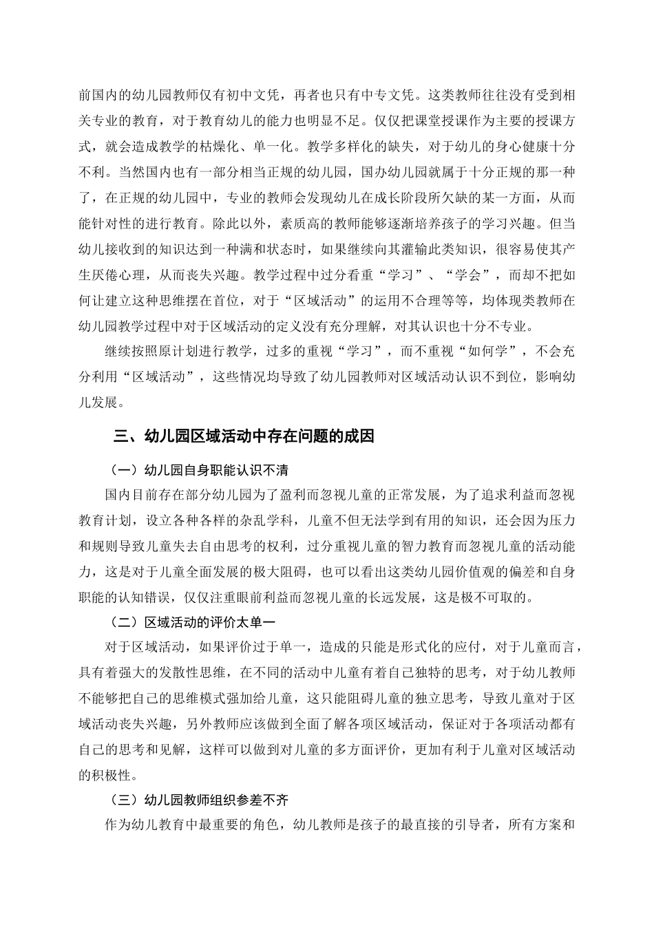 学前教育专业 幼儿园区域活动中存在的问题及对策研究_第3页