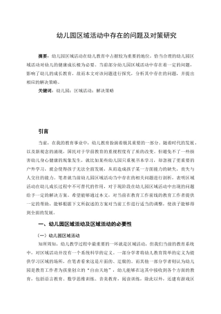 学前教育专业 幼儿园区域活动中存在的问题及对策研究