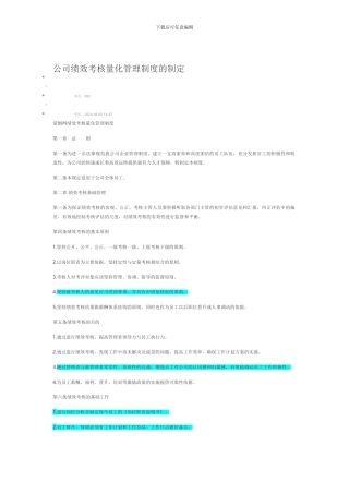公司绩效考核量化管理制度的制定