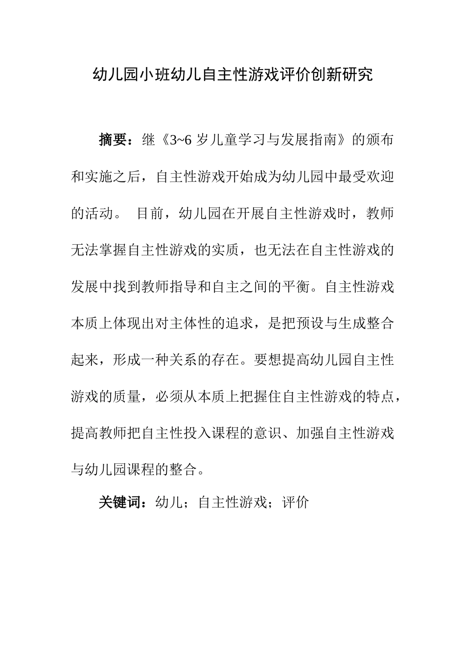 学前教育专业 幼儿园小班幼儿自主性游戏评价创新研究_第1页