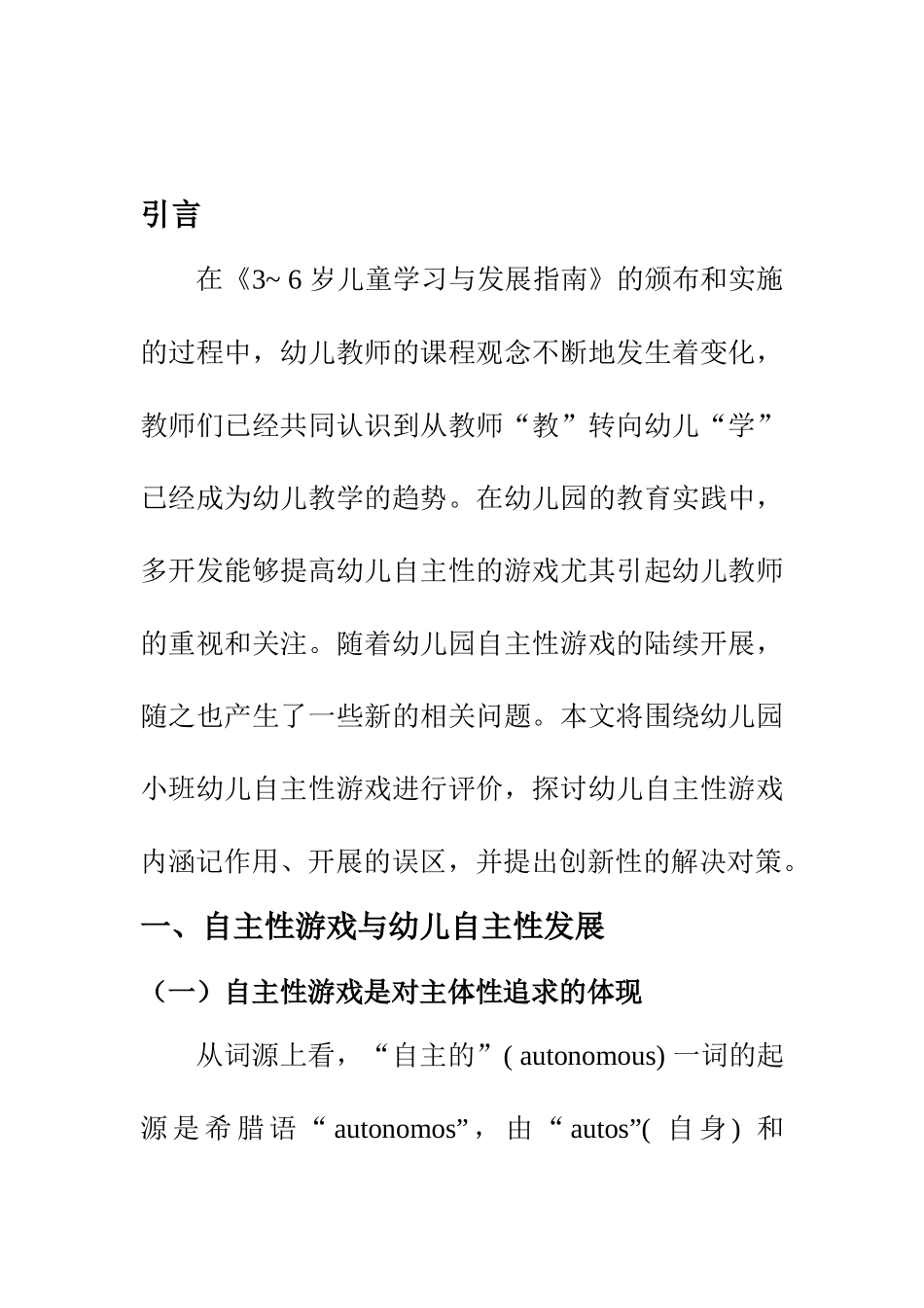 学前教育专业 幼儿园小班幼儿自主性游戏评价创新研究_第2页