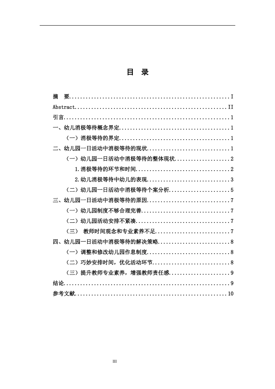 学前教育专业 幼儿园一日活动中消极等待的原因与解决策略研究_第3页