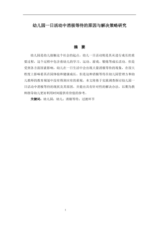 学前教育专业 幼儿园一日活动中消极等待的原因与解决策略研究