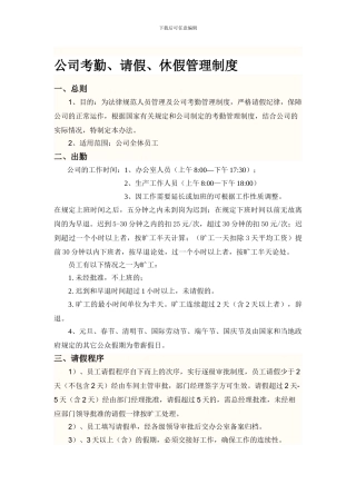 公司考勤、请假、休假管理制度