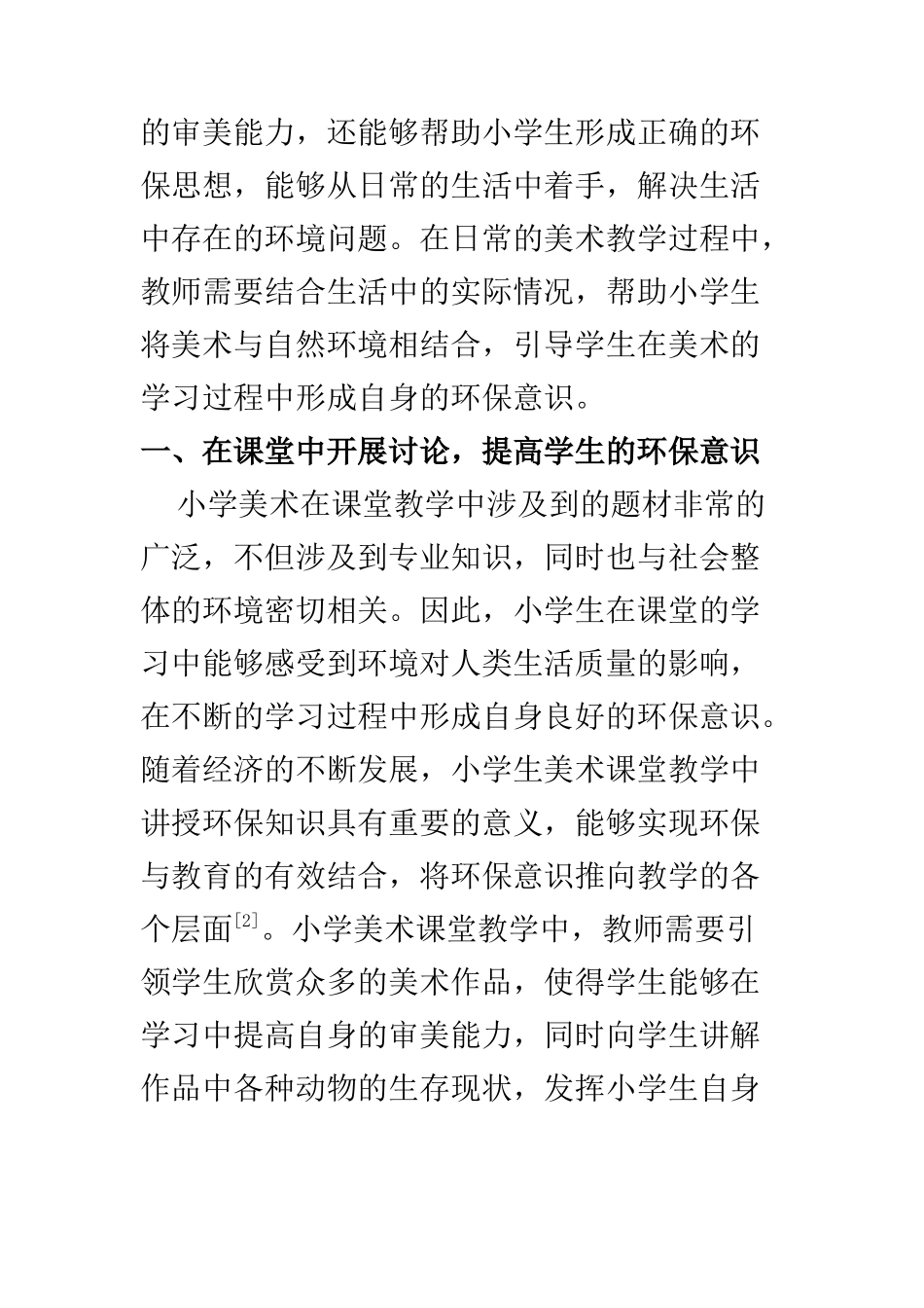 学前教育专业 怎样在小学美术课堂教学中培养学生环保意识_第2页