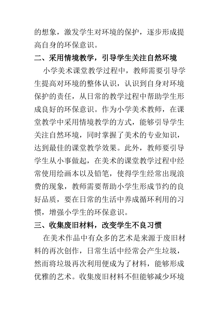 学前教育专业 怎样在小学美术课堂教学中培养学生环保意识_第3页