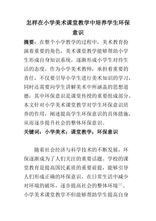 学前教育专业 怎样在小学美术课堂教学中培养学生环保意识
