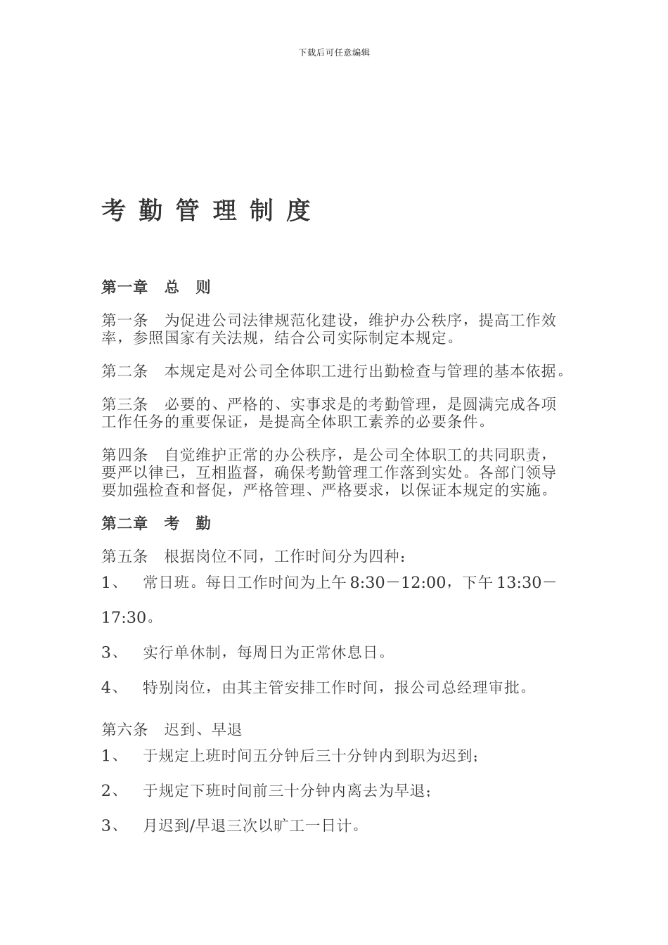 公司考勤制度完整版_第1页