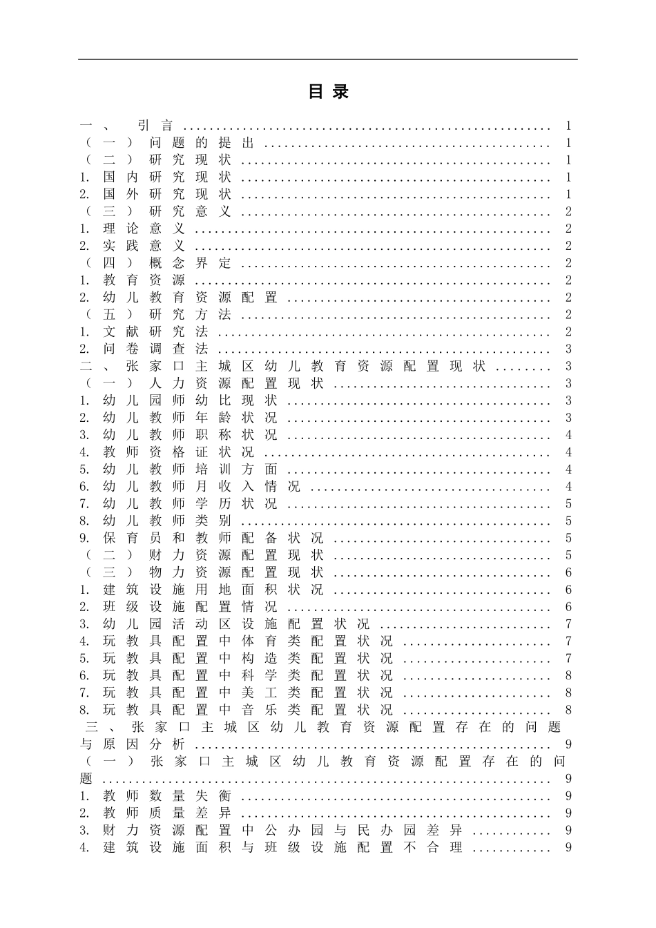 学前教育专业 张家口主城区幼儿教育资源配置公平性调研_第3页
