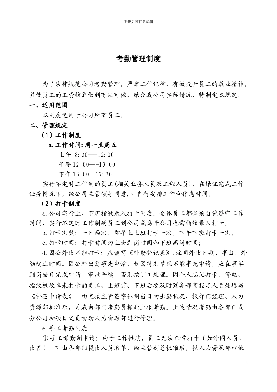 公司考勤制度范本1张震_第1页
