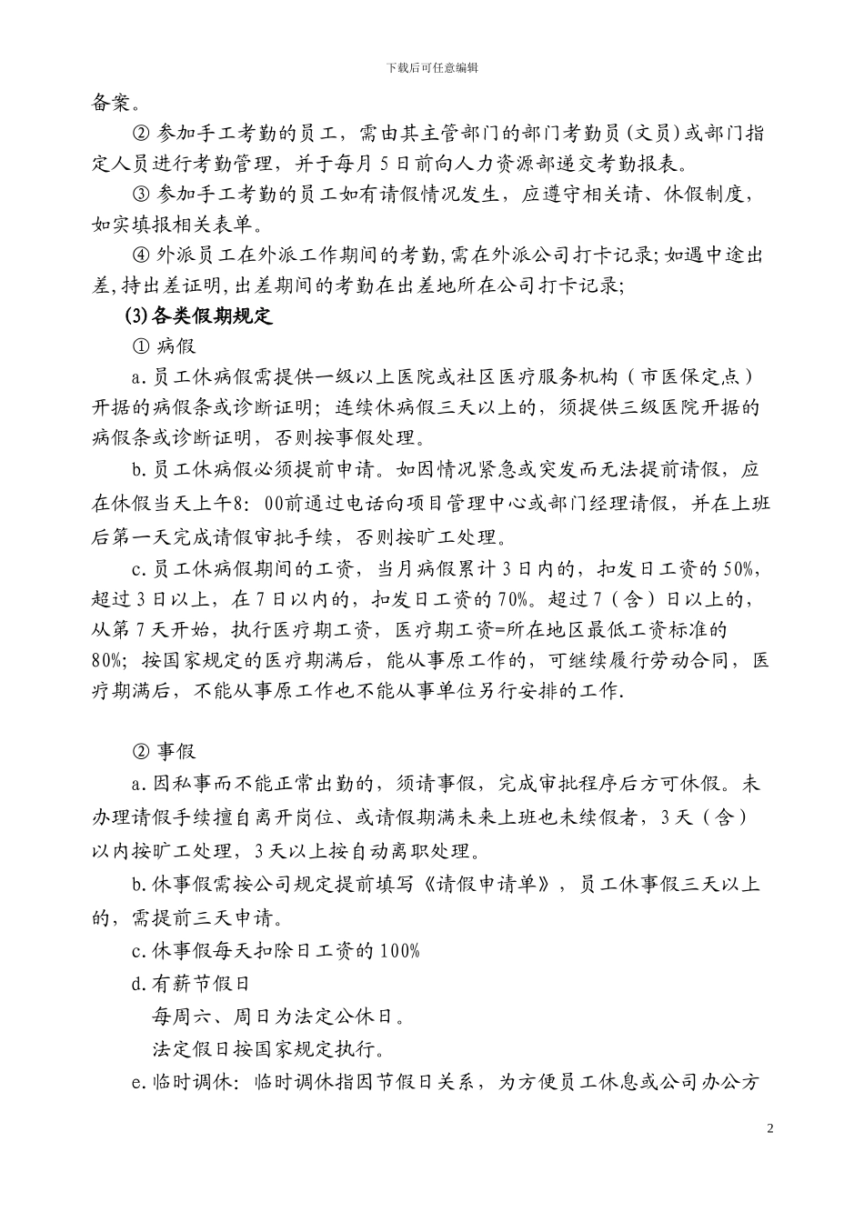 公司考勤制度范本1张震_第2页