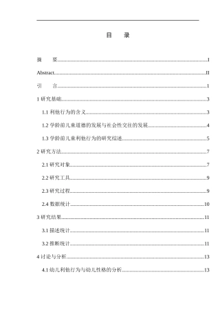 学前教育专业3-6岁儿童利他行为的现状初探
