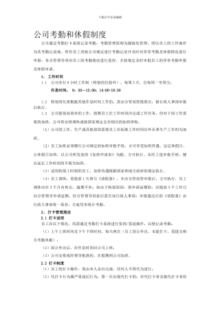 公司考勤和休假制度