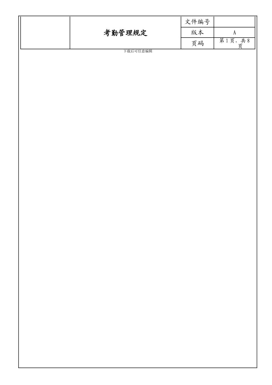 公司考勤管理规定_第1页