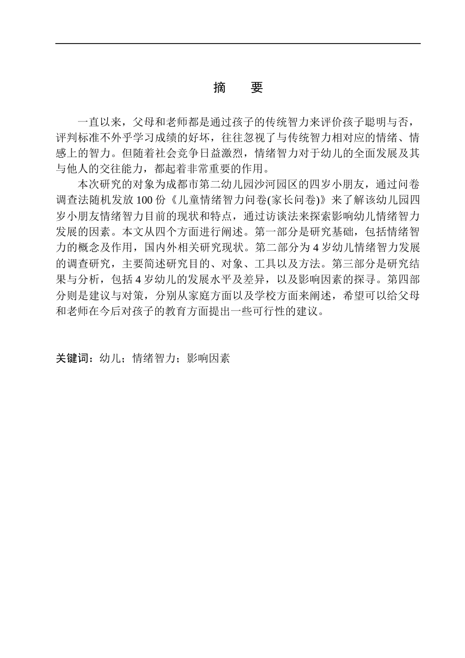 学前教育专业4岁幼儿情绪智力发展特点及影响因素分析_第2页