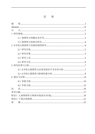 学前教育专业4岁幼儿情绪智力发展特点及影响因素分析