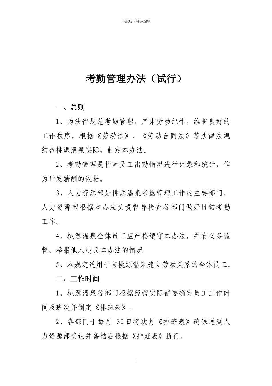 公司考勤规定-_第1页