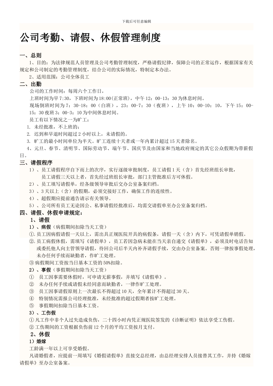公司考勤请假管理制度_第1页