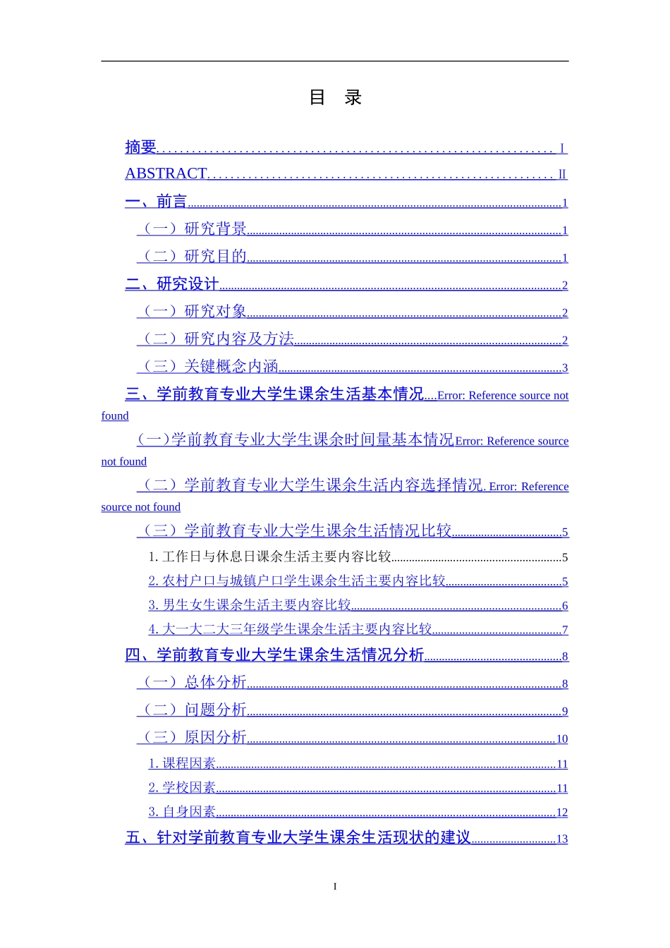 学前教育专业大学生课余生活情况调查研究_第1页