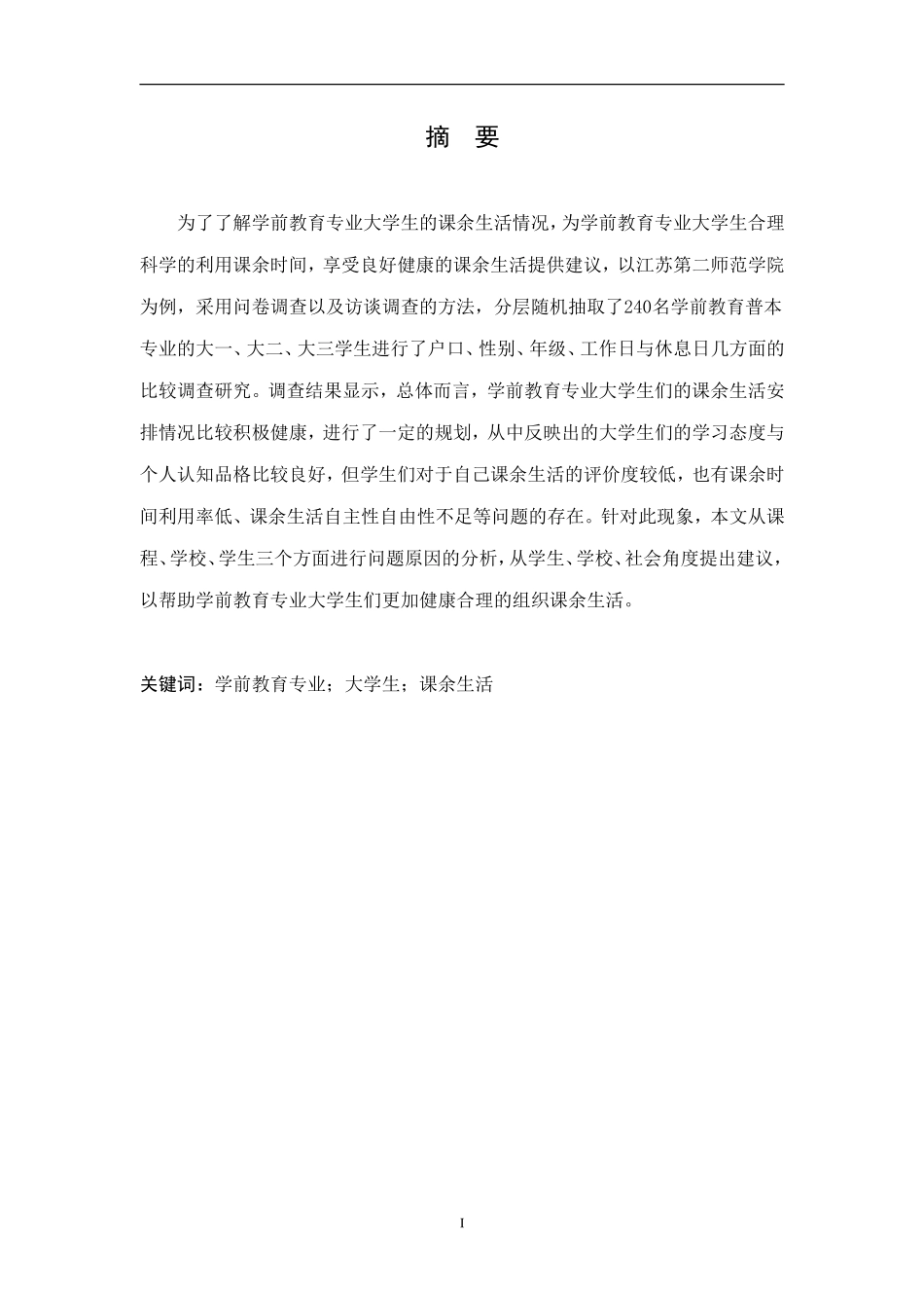 学前教育专业大学生课余生活情况调查研究_第3页