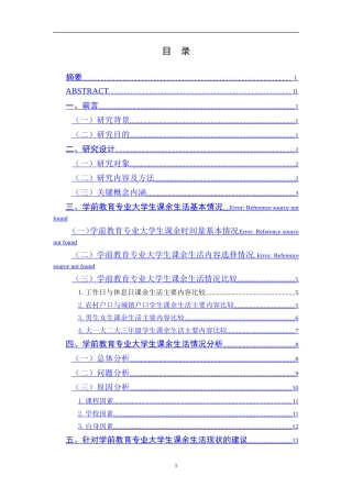 学前教育专业大学生课余生活情况调查研究