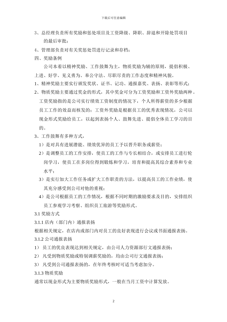 公司职员奖惩制度1_第2页