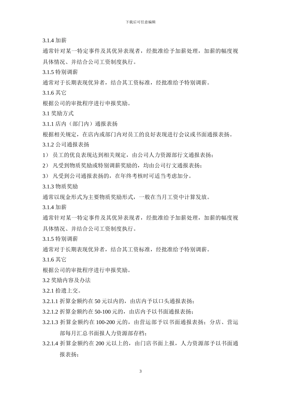 公司职员奖惩制度1_第3页