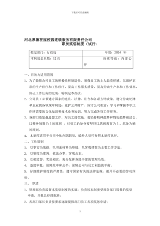 公司职员奖惩制度1